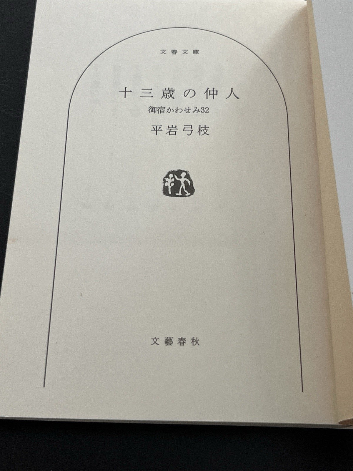 Japanese Novel Book Onyado Kawasemi Series Yumie Hiraiwa Hon 平岩弓枝 御宿かわせみ 時代小説  
