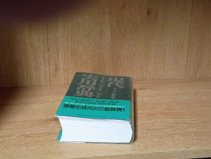 現代実用辞典　第二版ゲンダイジツヨウジテンダイニハン Gendai Jitsuyō Jiten" (Modern Practical Dictionary