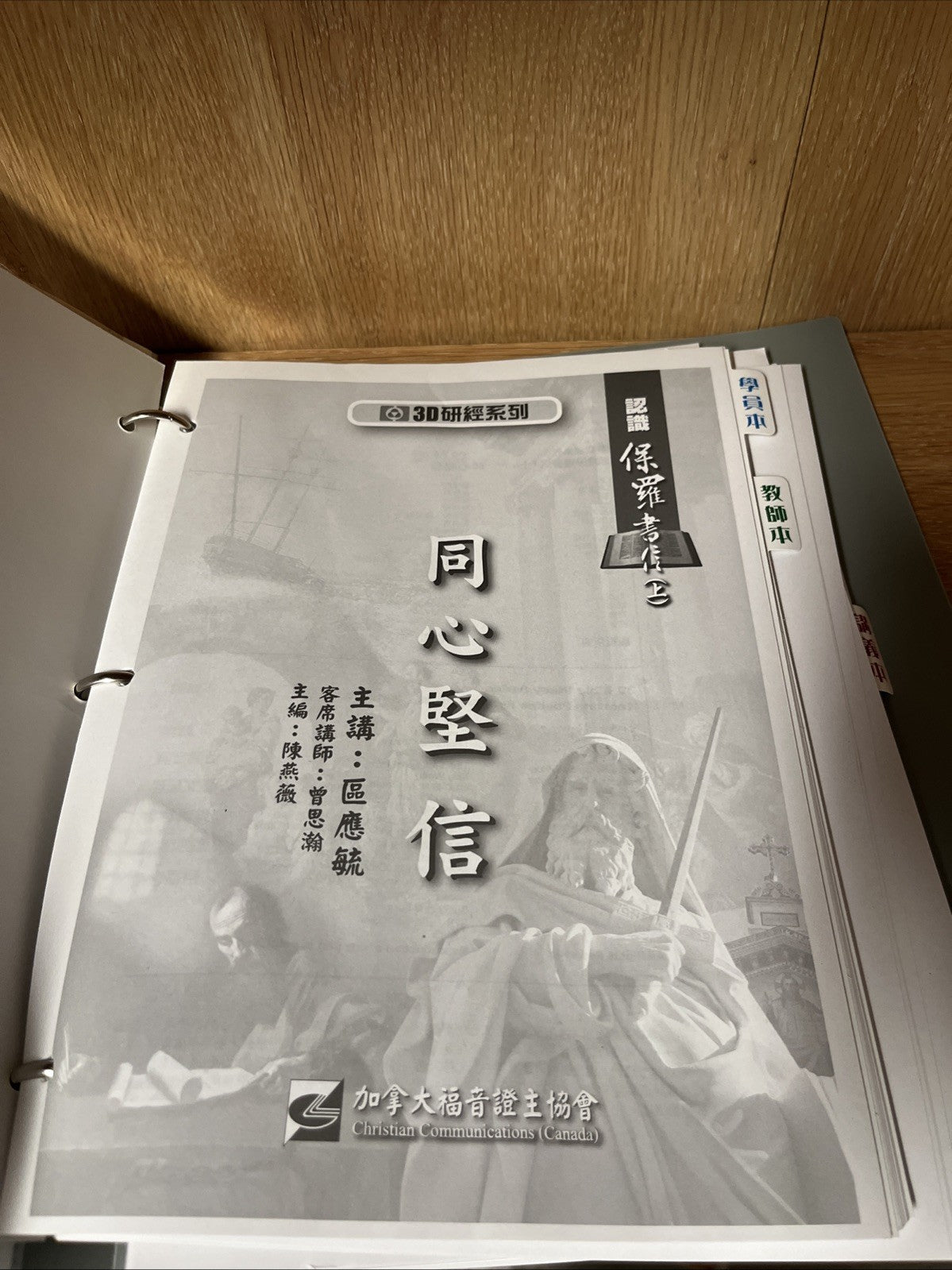3D研经系列-认识保罗书信(上)-同心坚信-全套-简体版 Understanding Paul’s Epistle Part 1 , United Faith