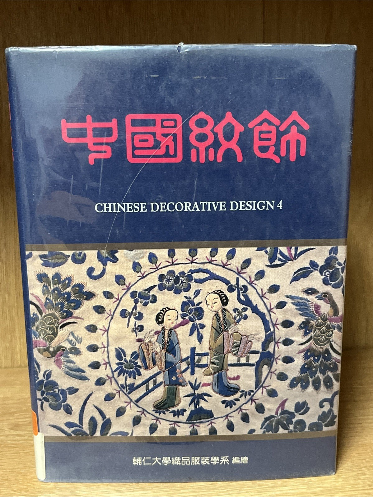 Mother Qiu Book: Chinese Decorative Design 4 Department Of Textiles & Clothing