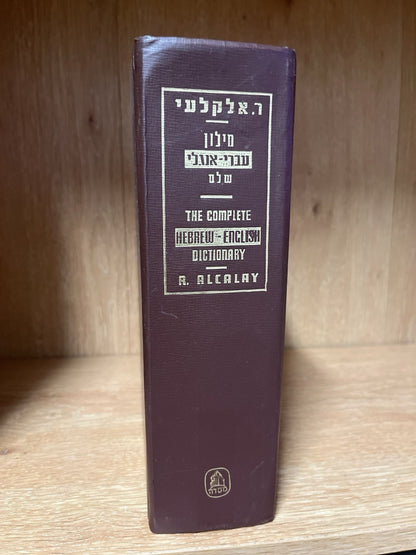 The Complete English-Hebrew Dictionary מילוןעברי-אנולישלם Reuben Alcalay
