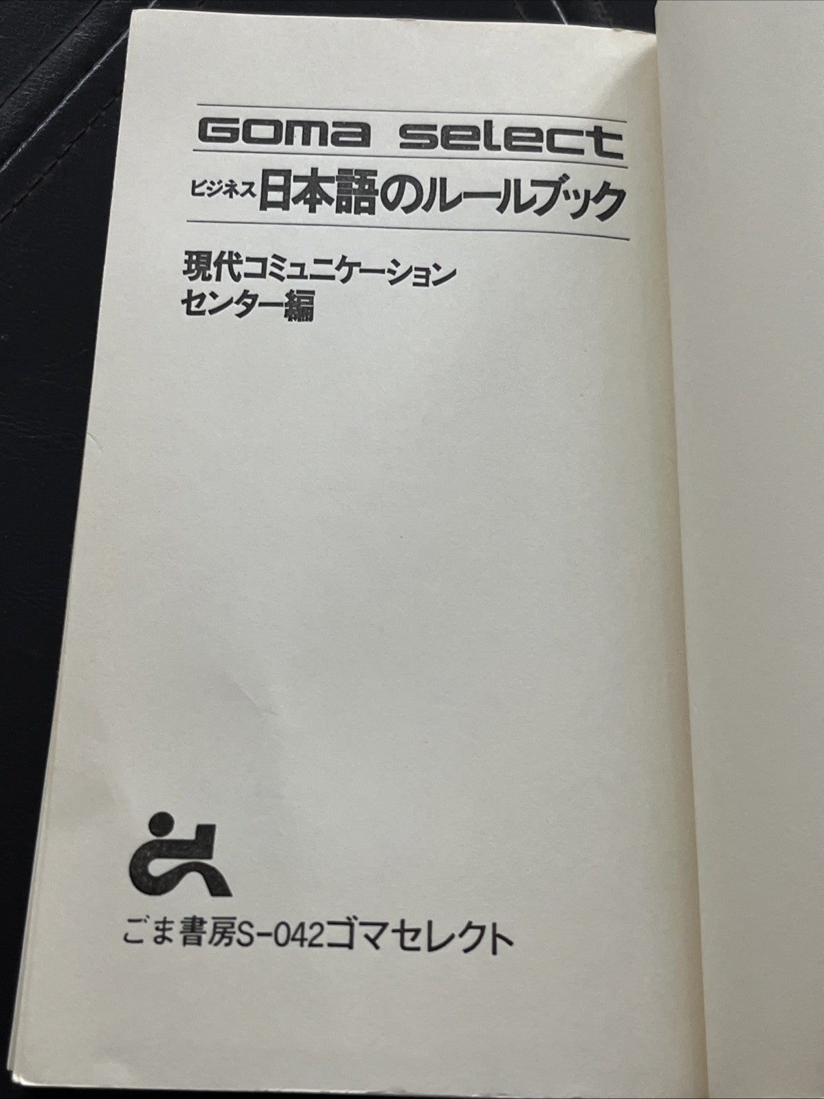 GOMA SELECT ビジネス日本語のルールブック; ごま書房S-042ゴマセレクト