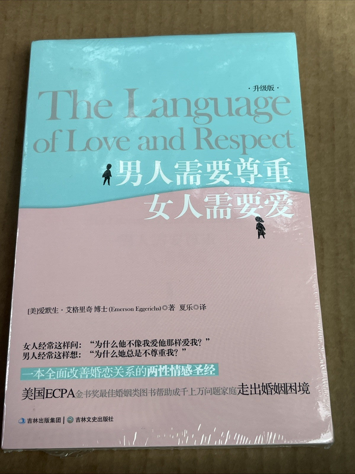 The Language of Love and Respect (男人需要尊重女人需要爱) by Dr. Emerson Eggerichs Chinese