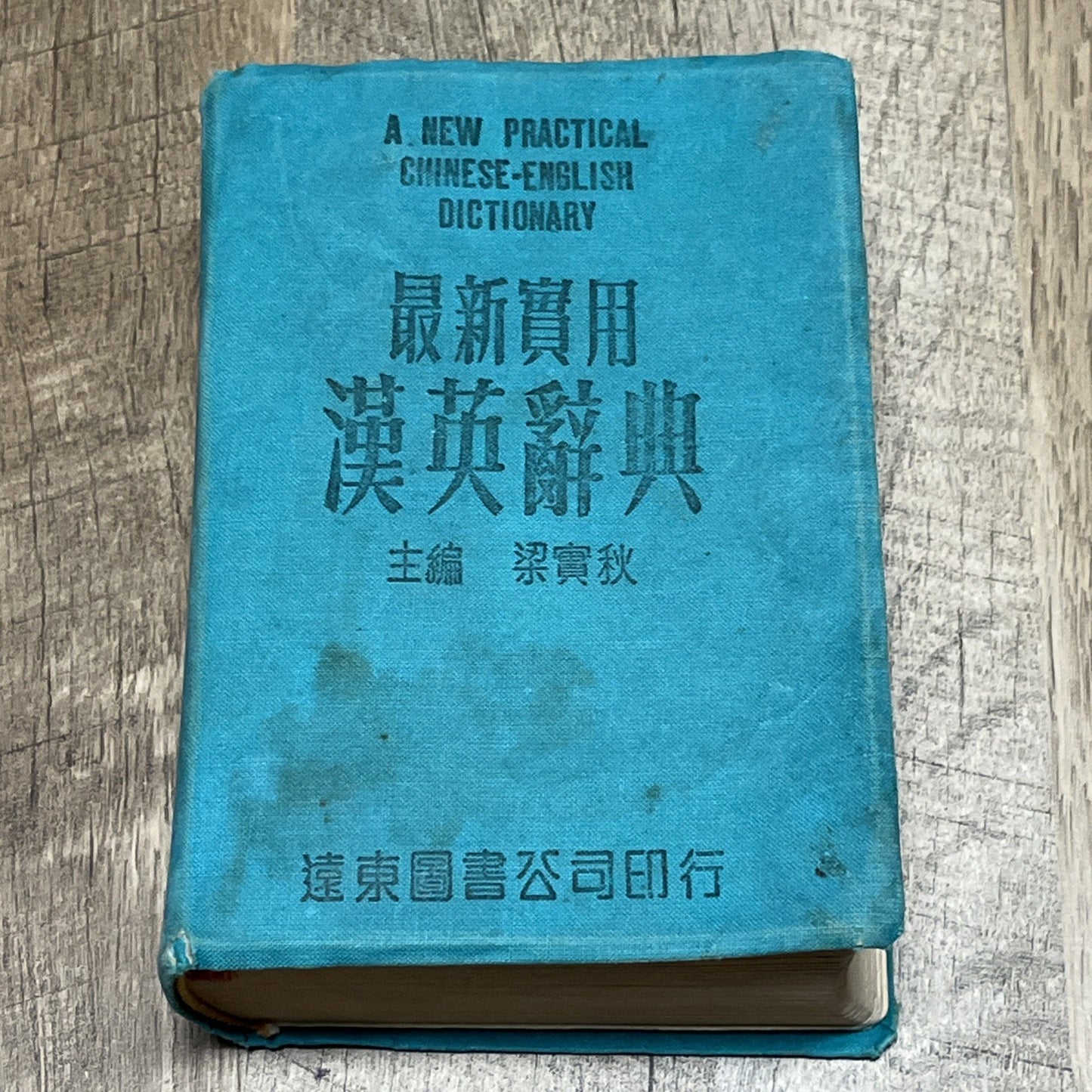 最新實用 漢英辭 典主 梁實秋 A New Practical Chinese-English Dictionary Liang Shih-chiu