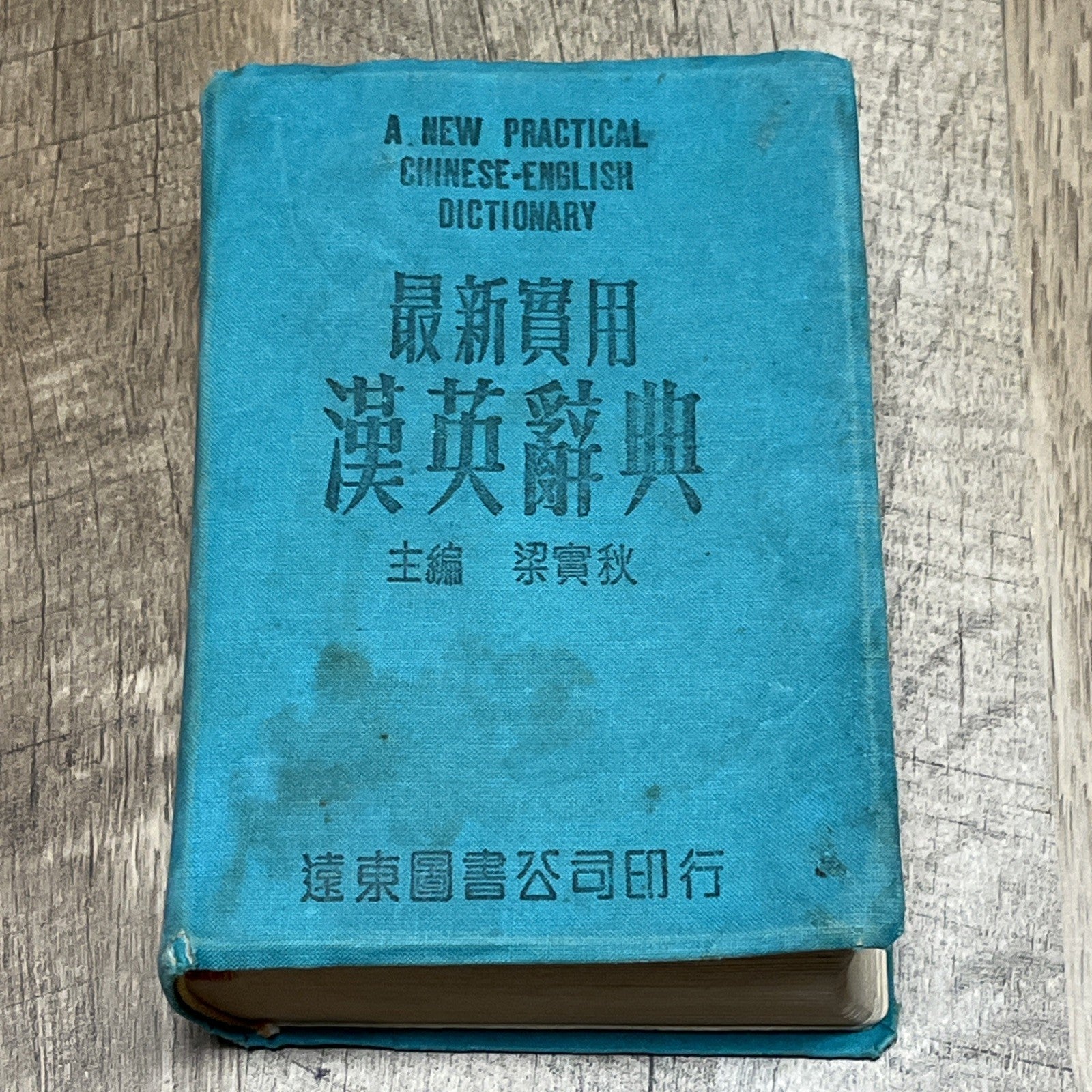 最新實用 漢英辭 典主 梁實秋 A New Practical Chinese-English Dictionary Liang Shih-chiu