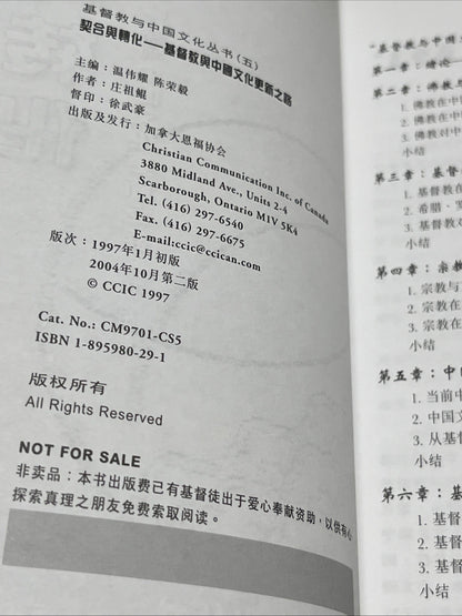 契合与转化一期物 督教与中国文化更新之路 庄祖鲲