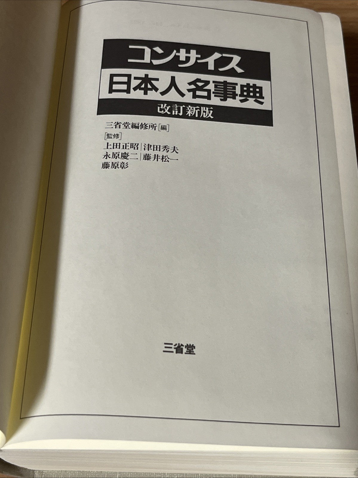 コンサイス日本人名事典 改訂新版 Concise Japanese Biographical Dictionary, revised new edition