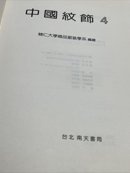 Mother Qiu Book: Chinese Decorative Design 4 Department Of Textiles & Clothing