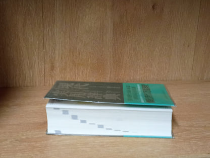現代実用辞典　第二版ゲンダイジツヨウジテンダイニハン Gendai Jitsuyō Jiten" (Modern Practical Dictionary