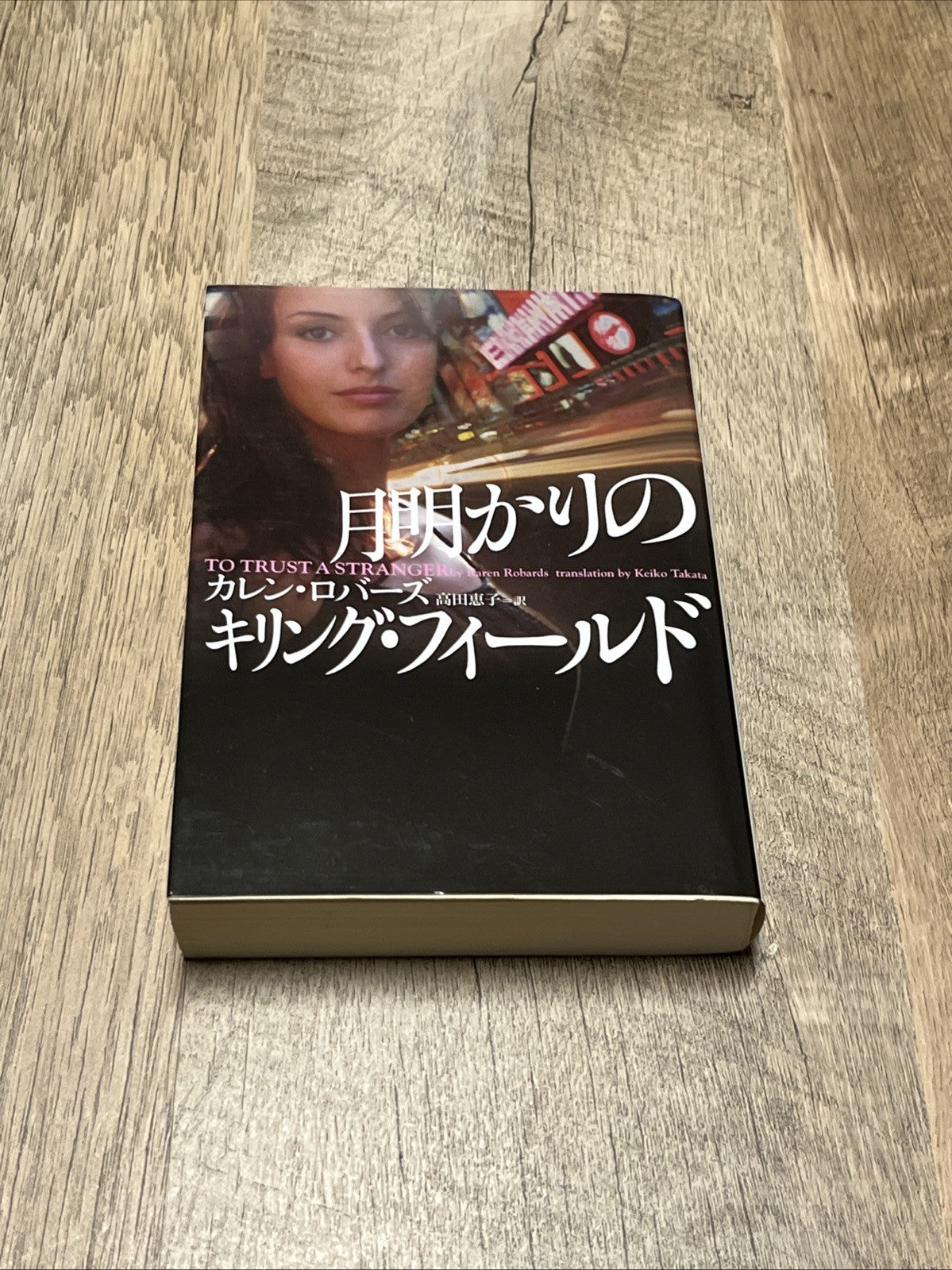 月明かりの  カレン・ロバーズ  ロバーズ訳（高田恵子） TO TRUST A STRANGER Robards (Takada Keiko)