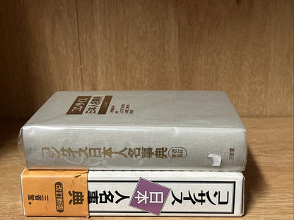 コンサイス日本人名事典 改訂新版 Concise Japanese Biographical Dictionary, revised new edition