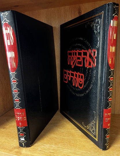 Shulchan Aruch Code Of Jewish Law | Arba'ah Turim (ארבעה טורים) Volume 2 & 4