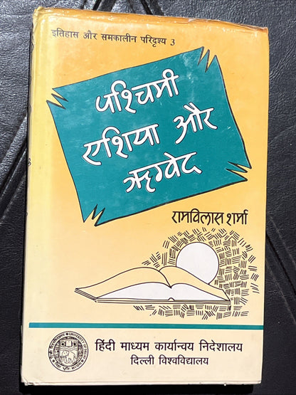 पश्चिमी एशिया और ऋग्वेद: Western Asia & RigVeda
