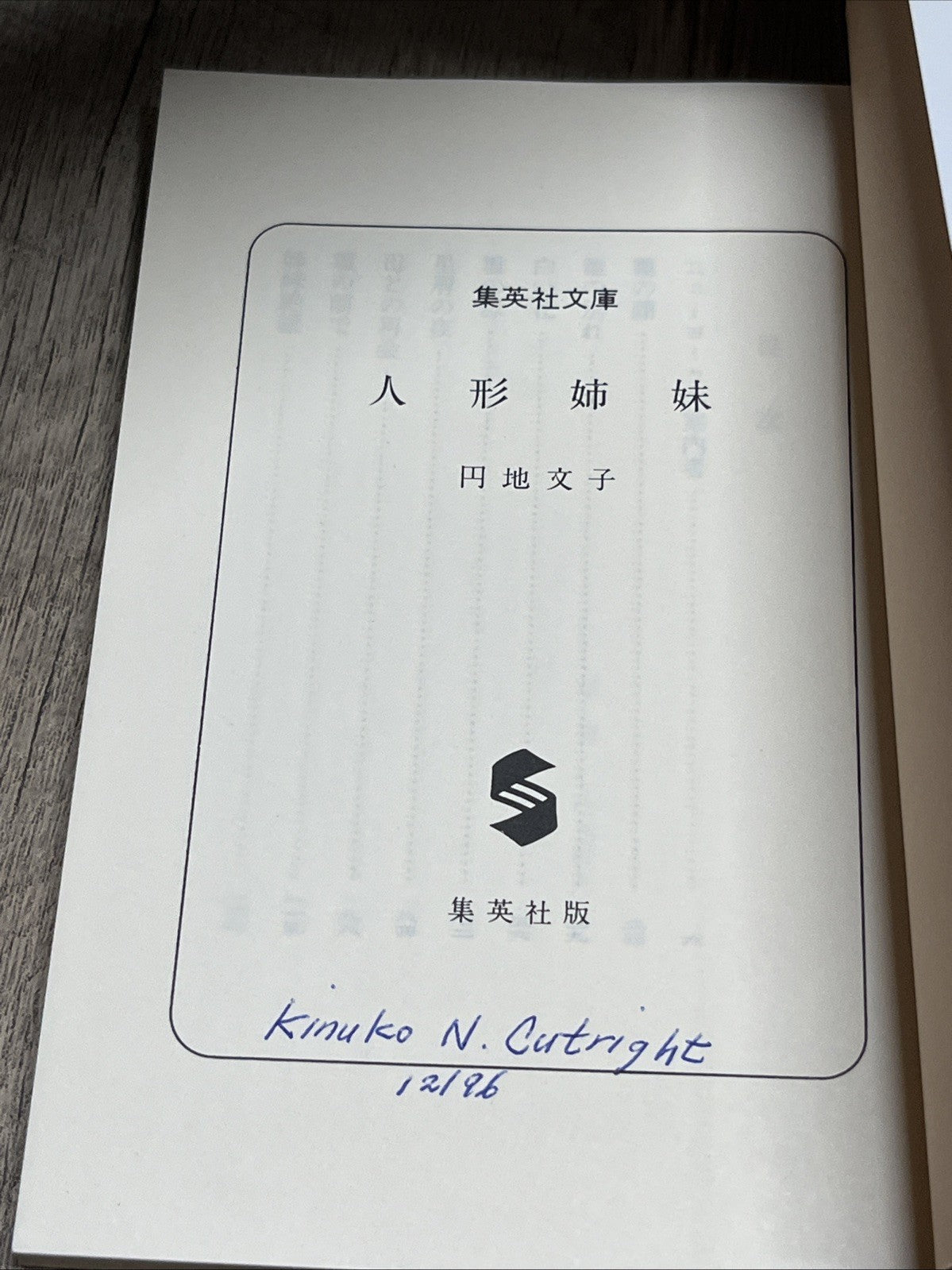 円地 文子人形姉妹 集英社文庫