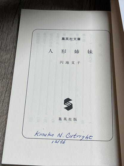 円地 文子人形姉妹 集英社文庫