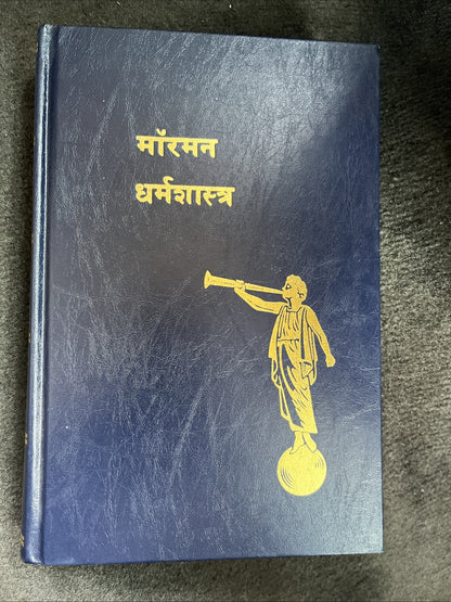 मॉर्मन धर्मशास्त्र 1st Edition Hindi Language BOOK OF MORMON  LDS Hardcover 1982