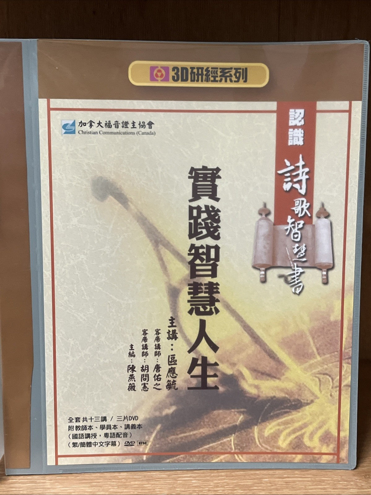 【3D研經系列】認識歷史書（下）- 回歸信心路 3 DVD Practical Wisdom for Life & Literature (实践智慧人生)