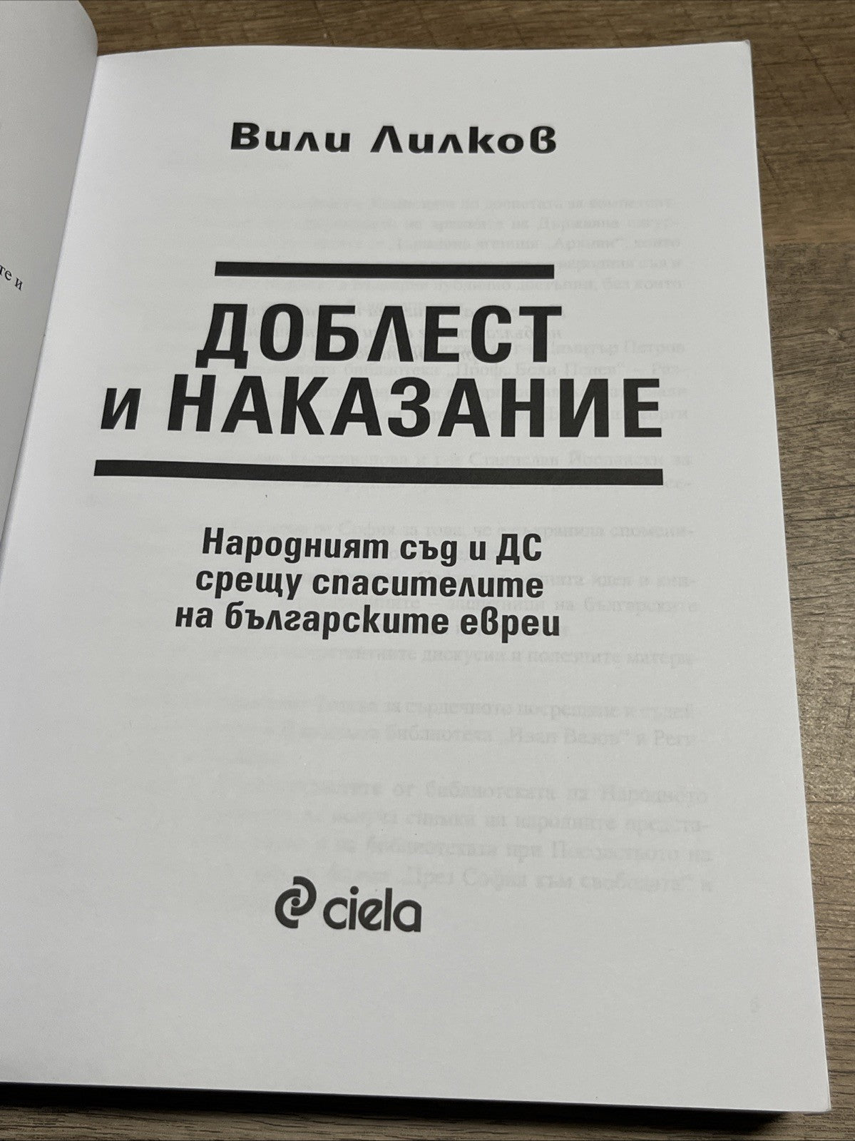 Доблест и наказание - Народният съд и ДС срещу спасителите на българските евреи