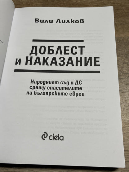 Доблест и наказание - Народният съд и ДС срещу спасителите на българските евреи