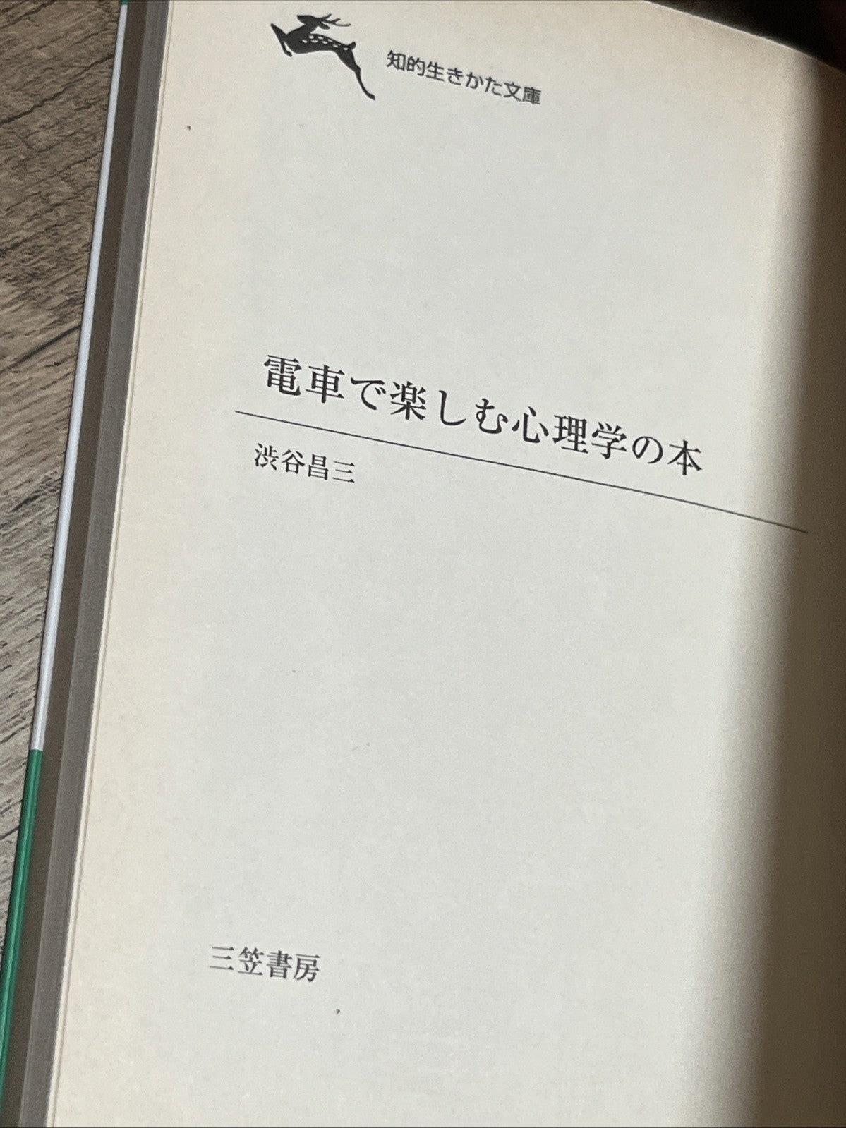 1項目3分 電車で楽しむ心理学の本―心はウソをつかない! (知的生きかた文庫)  渋谷昌三 Chiteki Ikikata Bunko Shibuya Shoz