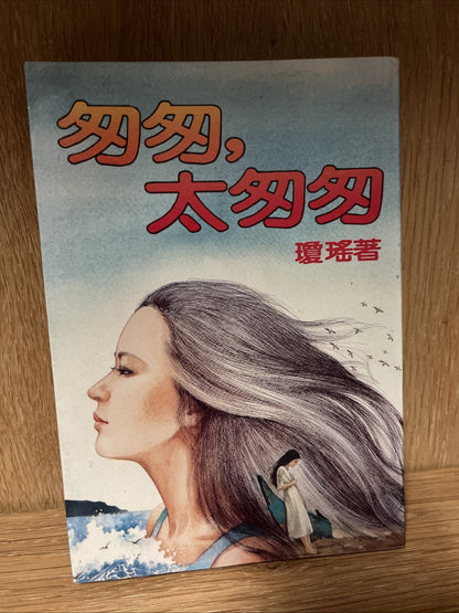 Lot of 12 Taiwanese author Chiung Yao Chinese novels Romance Stories Mixed book