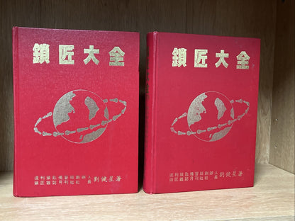 鎖匠大全 Complete Guide to Locksmiths | Volume 1 & 2 ( Chinese Edition)