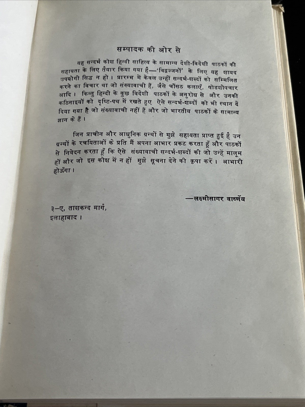 हिन्दी  सन्दर्भ कोशडॉ  डॉ० लक्ष्मीसागर वाष्र्णेय
