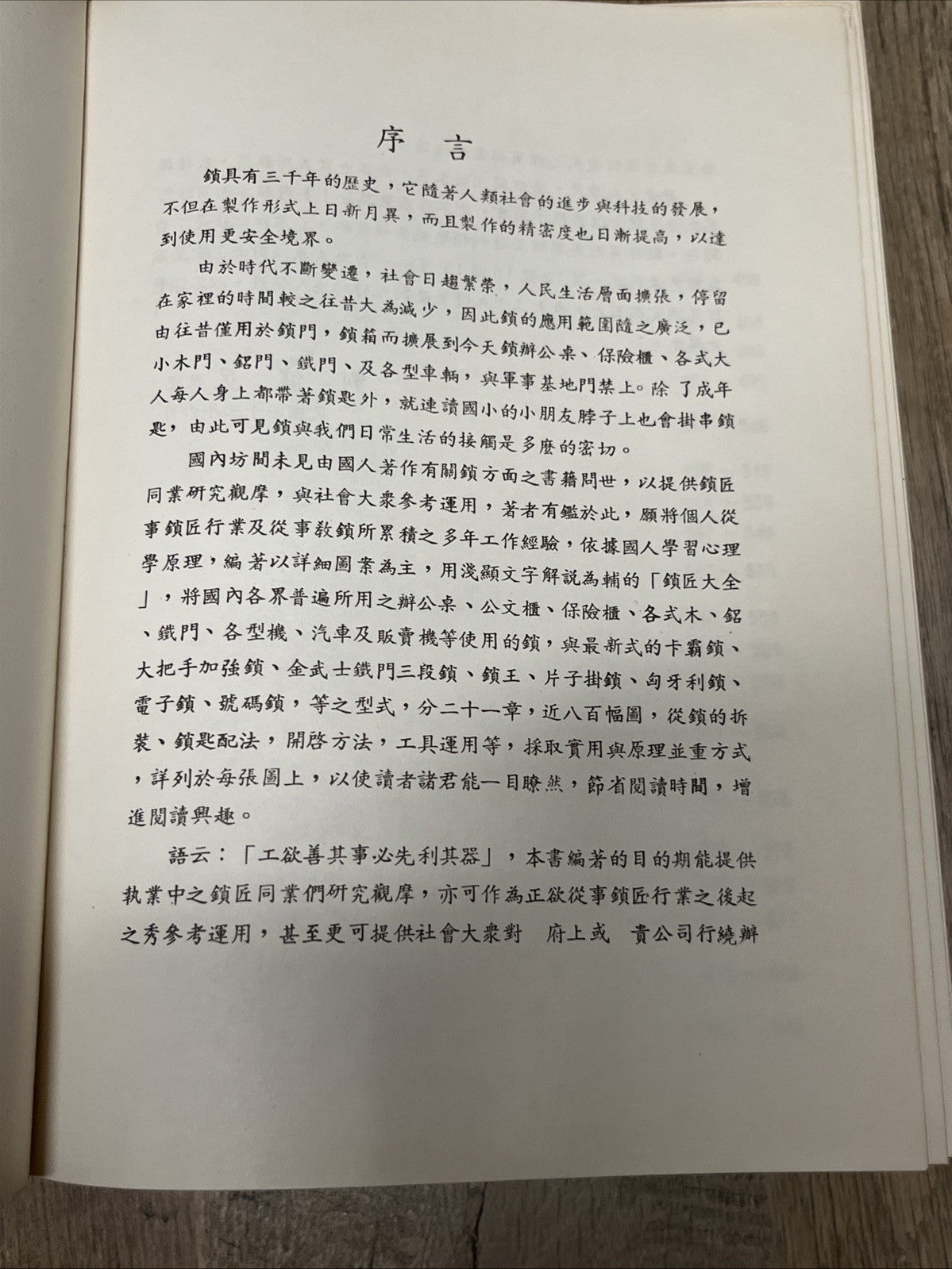 鎖匠大全 Complete Guide to Locksmiths | Volume 1 & 2 ( Chinese Edition)