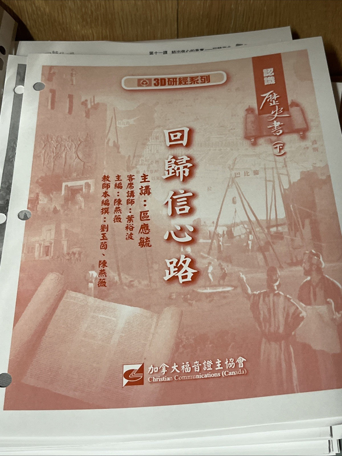 【3D研經系列】認識歷史書（下）- 回歸信心路 3 DVD