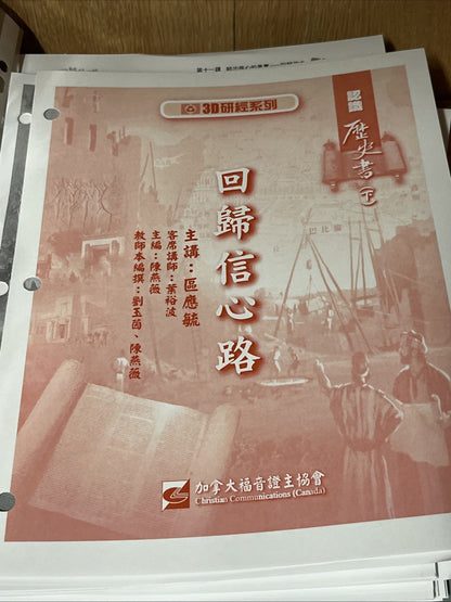 【3D研經系列】認識歷史書（下）- 回歸信心路 3 DVD