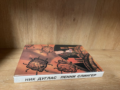 Алхимия экстаза (Alchemy of Ecstasy) is a 1995 Russian edition