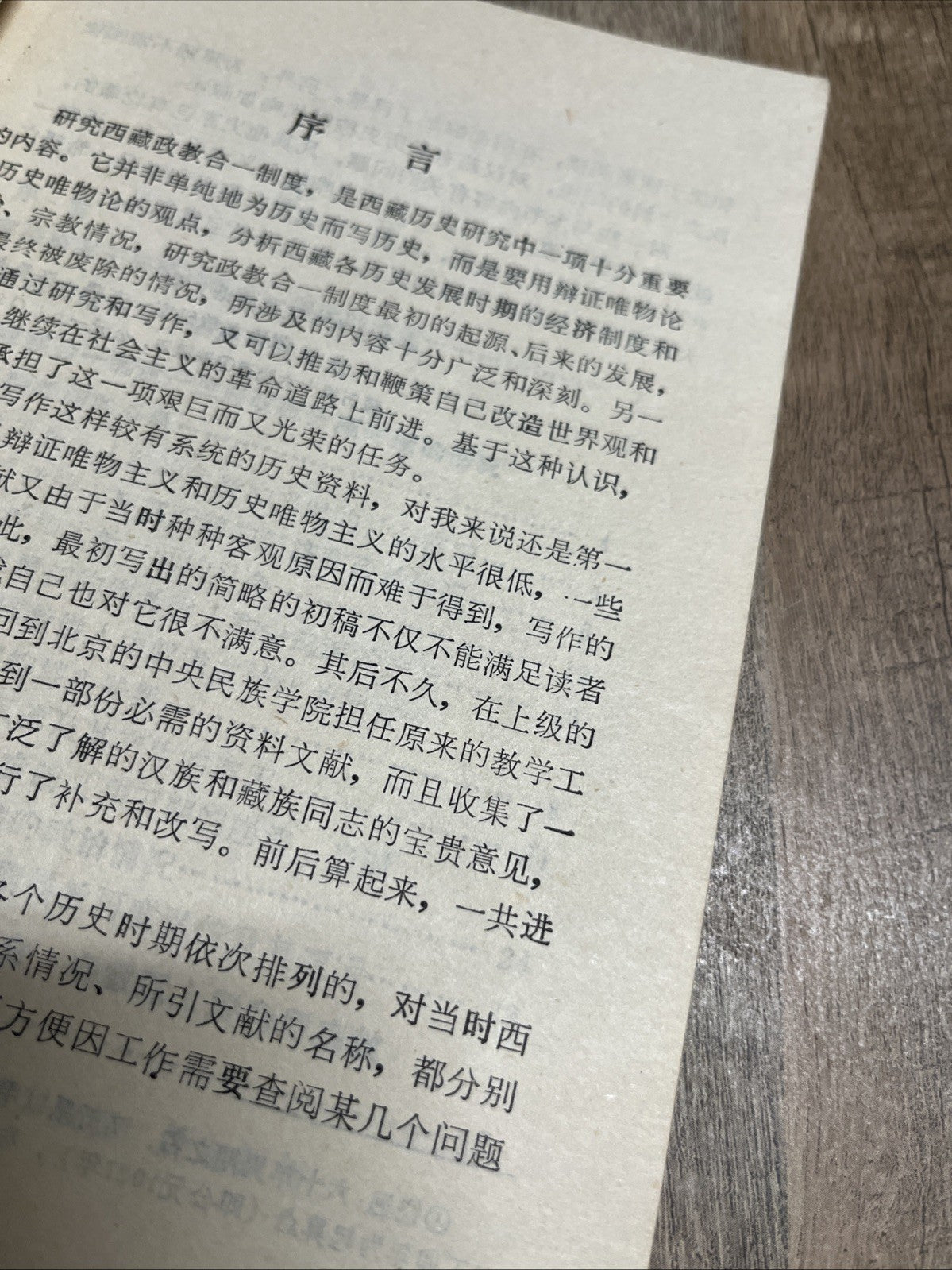 論西蔵政教合一制度  The System of Politics & Integration Tibet Dongga and Luosang Chilie