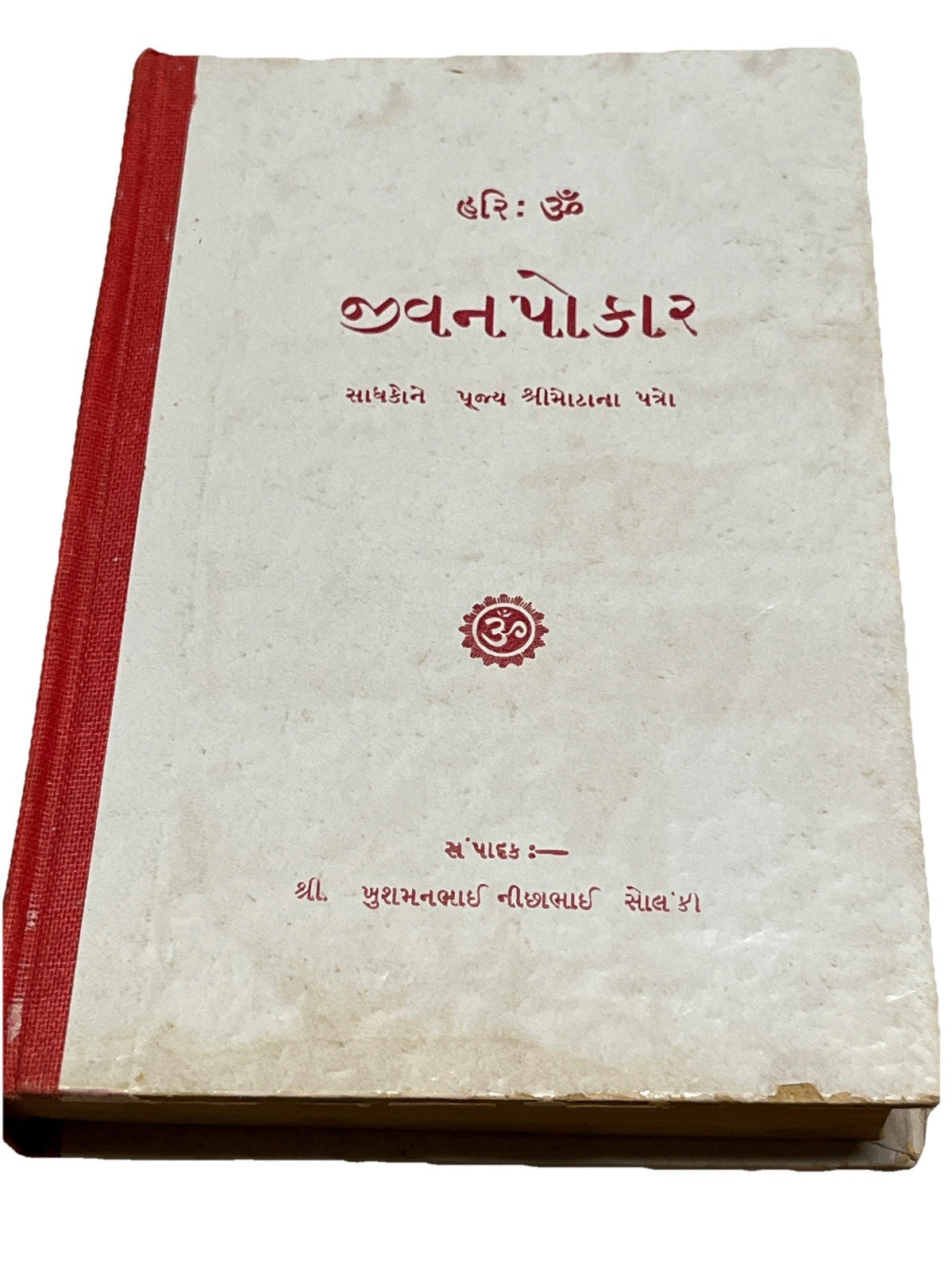 હરિ : ૐ જીવનપોકારસાધકોને પૂજ્ય શ્રીમોટાના પત્રો  Letter From Shrimotta To Seeker