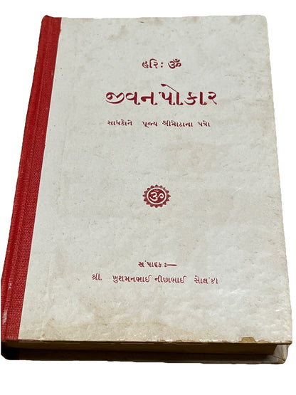 હરિ : ૐ જીવનપોકારસાધકોને પૂજ્ય શ્રીમોટાના પત્રો  Letter From Shrimotta To Seeker