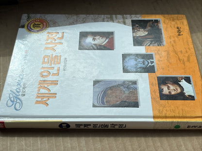 Korean Kids Book "Biography of World Figure Dictionary" (세계인물사전) "Gloria" series