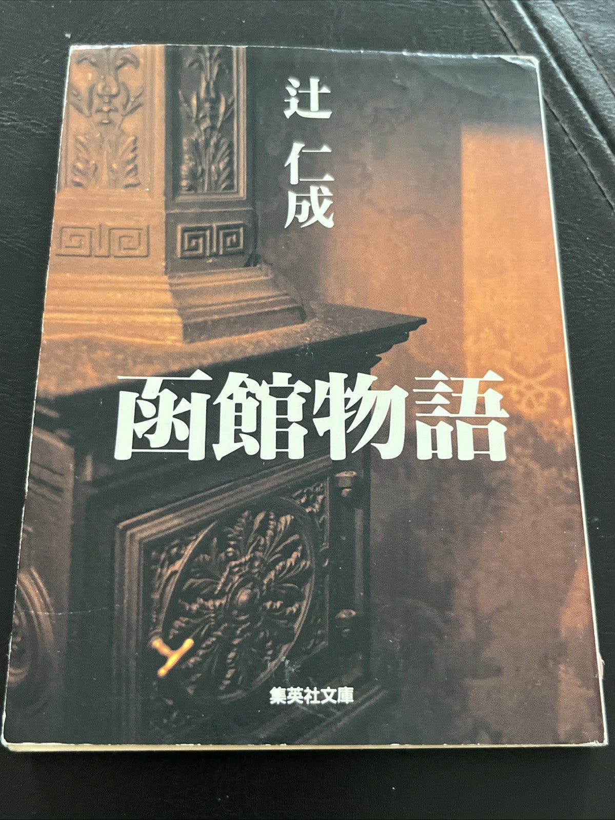 函館物語 (Hakodate Monogatari) Tales of Hakodate by Tsuji Hitonari (Shueisha Bunko)