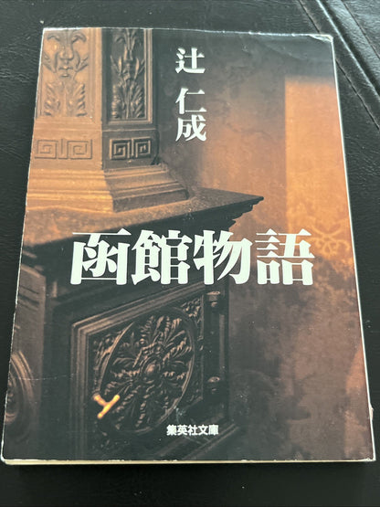 函館物語 (Hakodate Monogatari) Tales of Hakodate by Tsuji Hitonari (Shueisha Bunko)