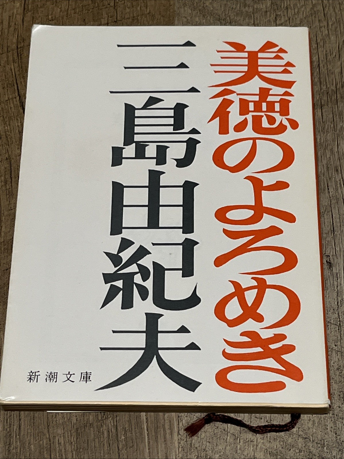 Bitoku no Yoromeki 美徳のよろめき The Misstepping of Virtue Yukio Mishima