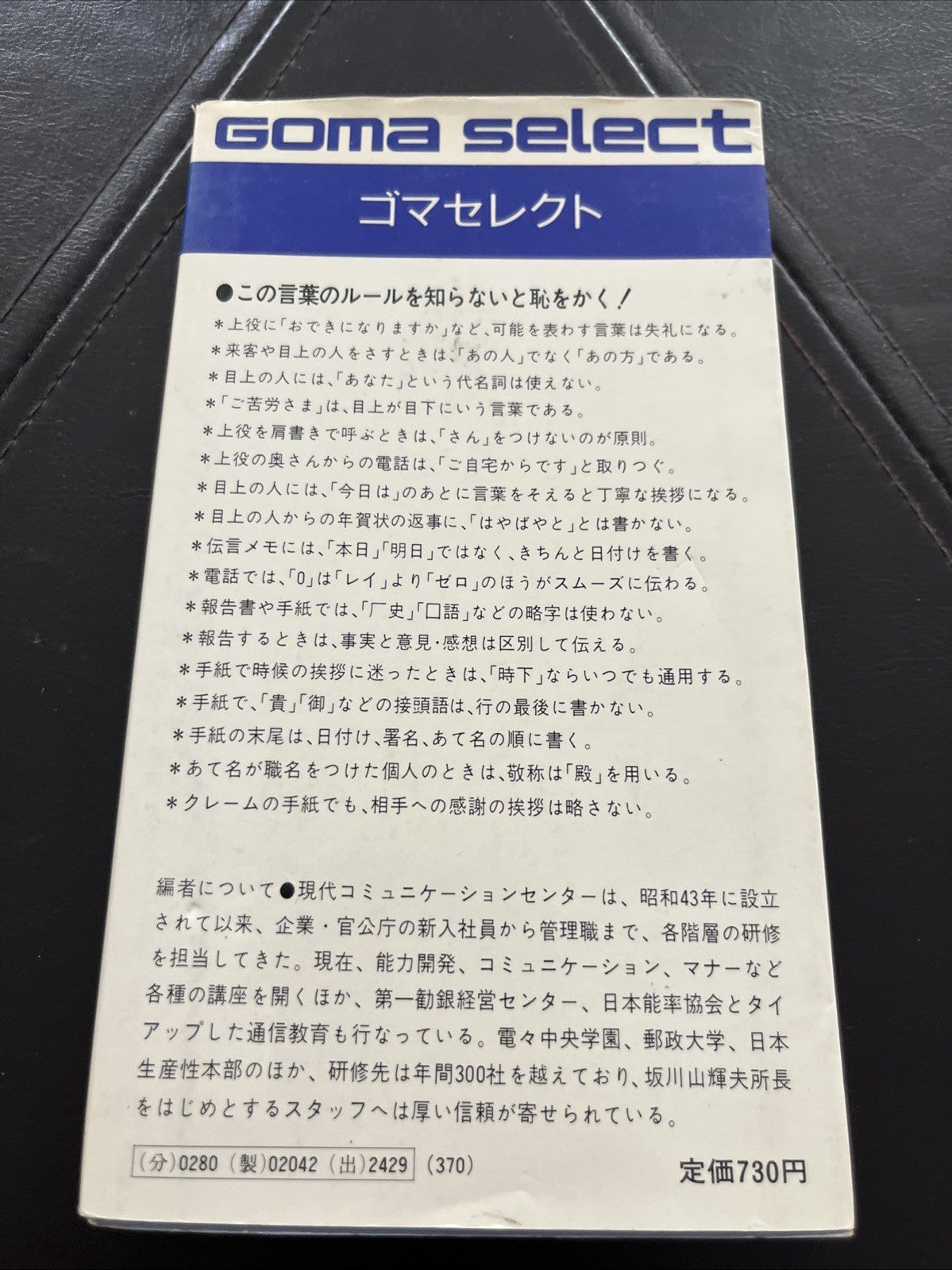 GOMA SELECT ビジネス日本語のルールブック; ごま書房S-042ゴマセレクト