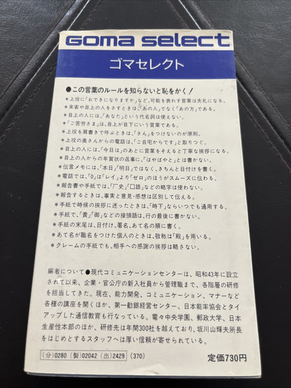 GOMA SELECT ビジネス日本語のルールブック; ごま書房S-042ゴマセレクト