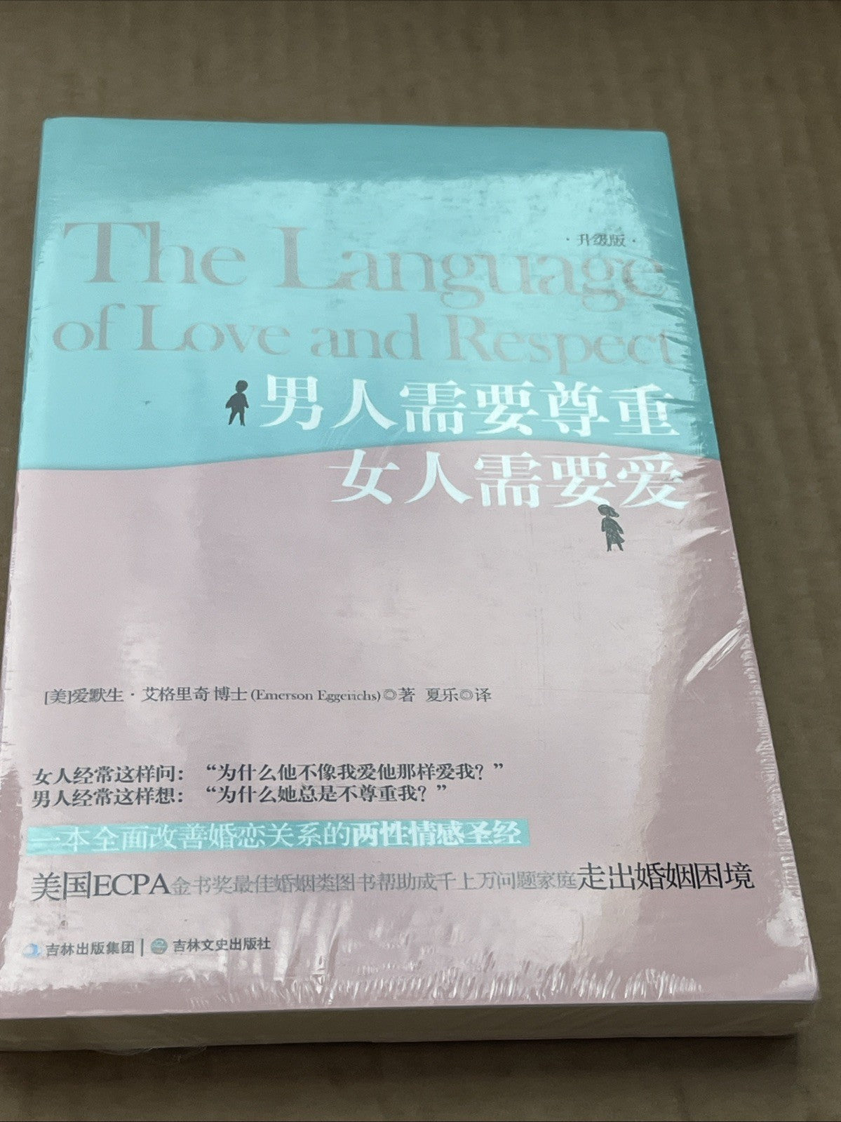 The Language of Love and Respect (男人需要尊重女人需要爱) by Dr. Emerson Eggerichs Chinese