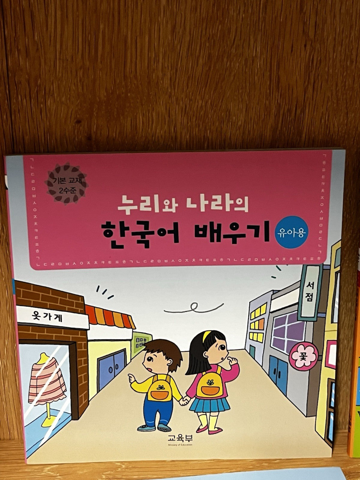 누리와 나라의 한국어 배우기. 놀이교재 2수준. Nuliwa Nuri and Nara's Korean Learning Lot of 4 Books